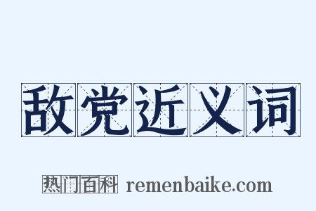 敌党近义词是什么意思的图片